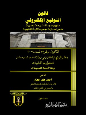 cover image of قانون التوقيع الالكتروني